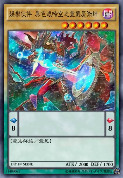 娱乐伙伴 异色眼时空之灵摆魔术师