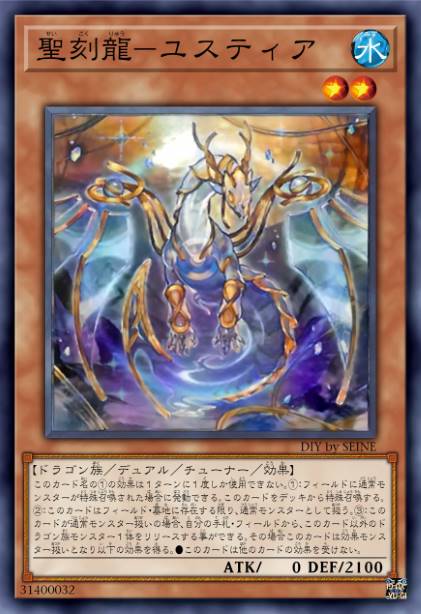 圣刻龙-朱斯提亚