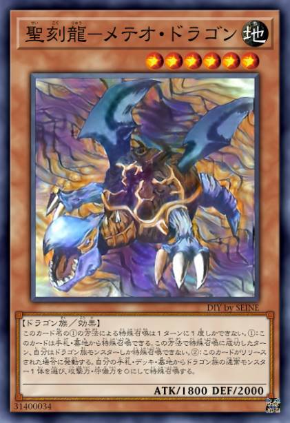 圣刻龙-流星之龙