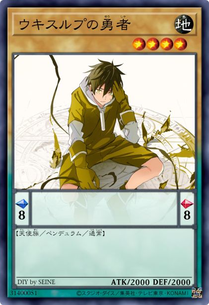 乌基斯路普之勇者