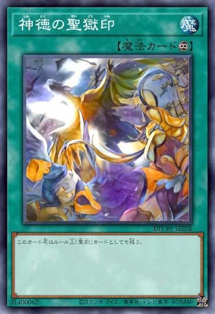 神德之圣狱印