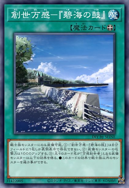 创世万感-『碧海之鼓』