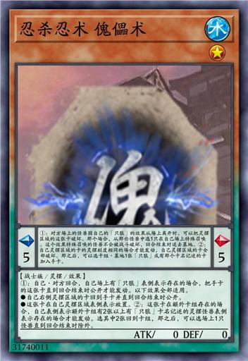 忍杀忍术 傀儡术