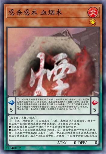 忍杀忍术 血烟术