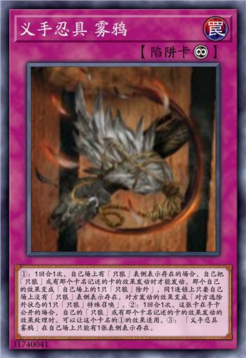 义手忍具 雾鸦