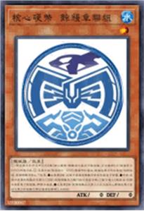 核心硬币 鲸鳗章联组