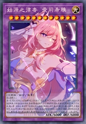 始源之律者 爱莉希雅