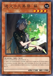 逐火十三英桀 苏