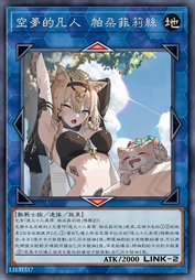 空梦的凡人 帕朵菲莉丝