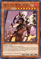 逐火十三英桀 千劫