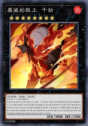 鏖灭的狂王 千劫