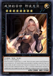 戒律的苦修 阿波尼亚