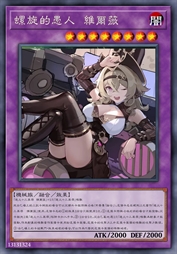 螺旋的愚人 维尔薇