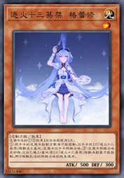 逐火十三英桀 格蕾修