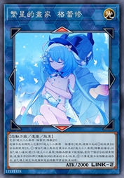 繁星的画家 格蕾修