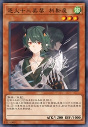 逐火十三英桀 科斯魔