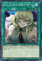 梅比乌斯的超变手术