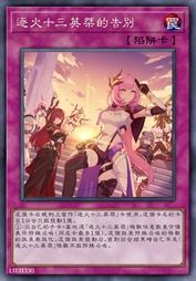 逐火十三英桀的告别