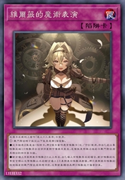 维尔薇的魔术表演