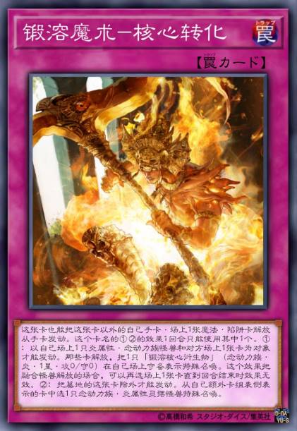 锻溶魔术-核心转化