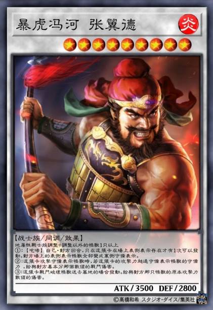 暴虎冯河 张翼德