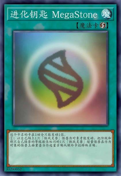 进化钥匙 MegaStone
