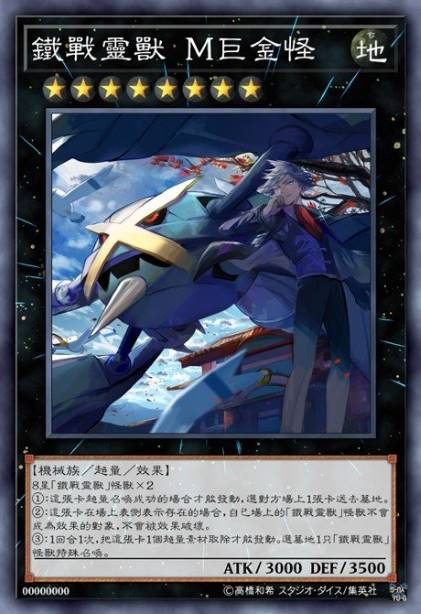 铁战灵兽 M巨金怪