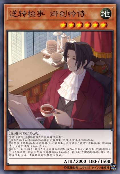 逆转检事 御剑怜侍