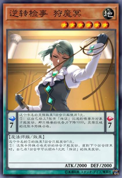 逆转检事 狩魔冥