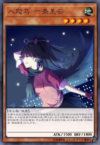 八咫乌 一条美云