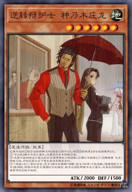 逆转辩护士 神乃木庄龙