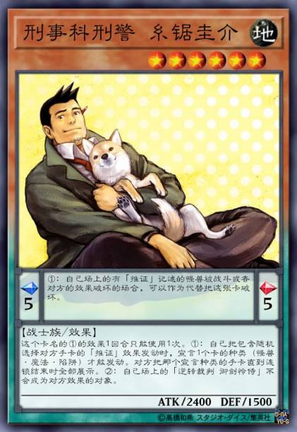 刑事科刑警 糸锯圭介