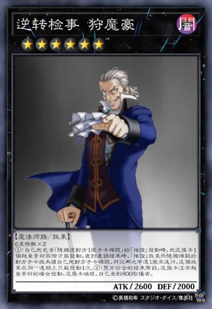 逆转检事 狩魔豪