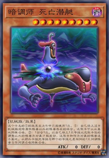 暗调师 死亡潜艇