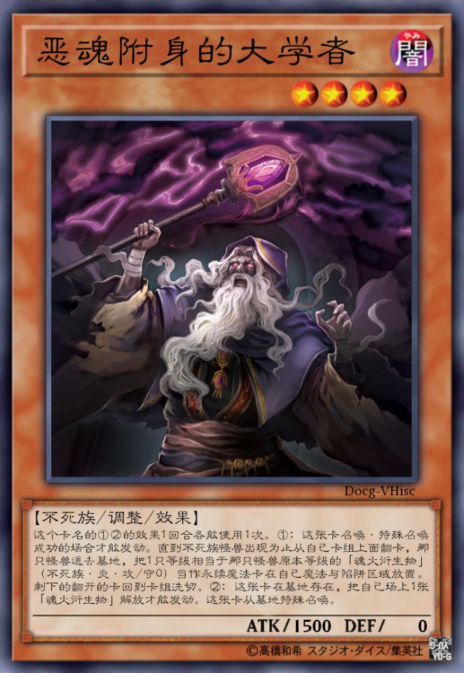 恶魂附身的大学者