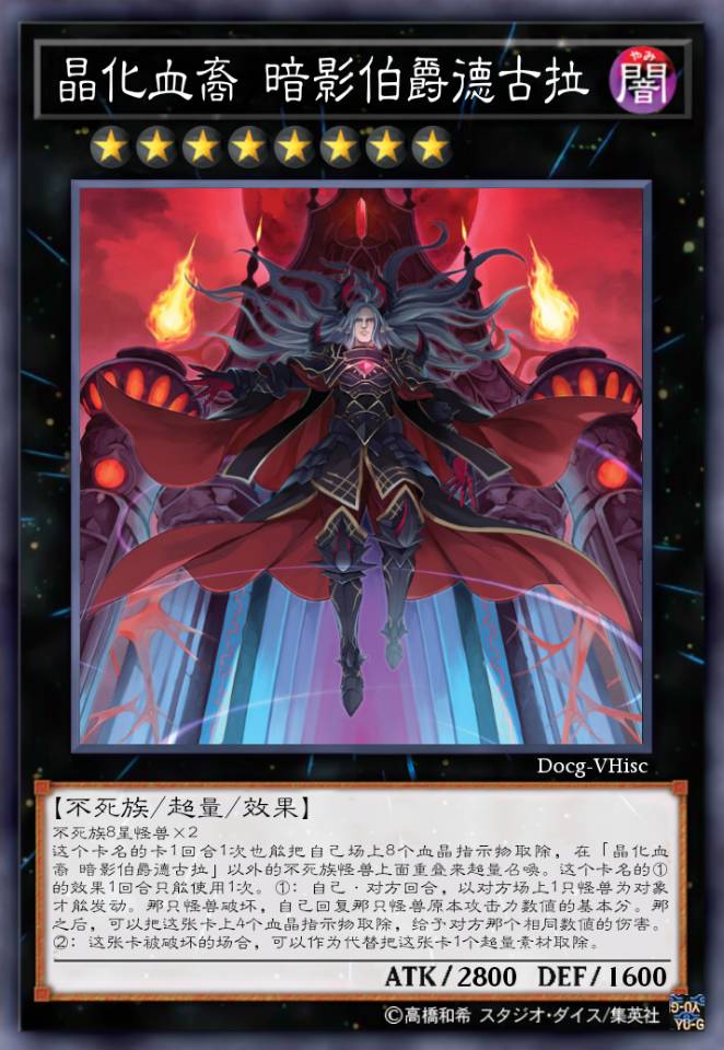 晶化血裔 暗影伯爵德古拉