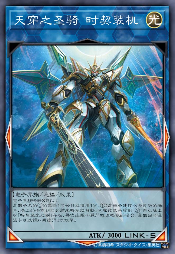 天穿之圣骑 时契装机