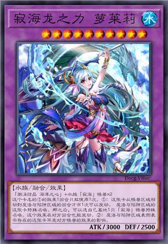 寂海龙之力 萝莱莉