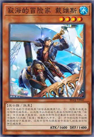 寂海的冒险家 戴维斯