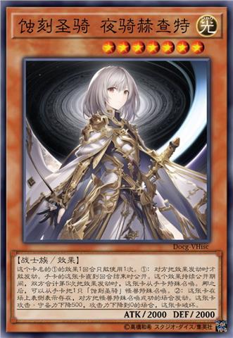 蚀刻圣骑 夜骑赫查特