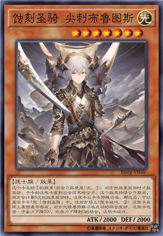 蚀刻圣骑 尖刺布鲁图斯