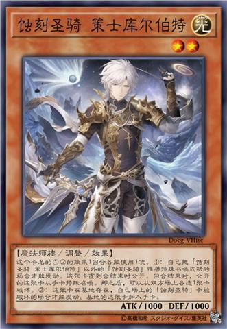 蚀刻圣骑 策士库尔伯特