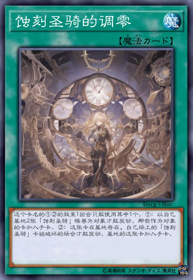 蚀刻圣骑的调零