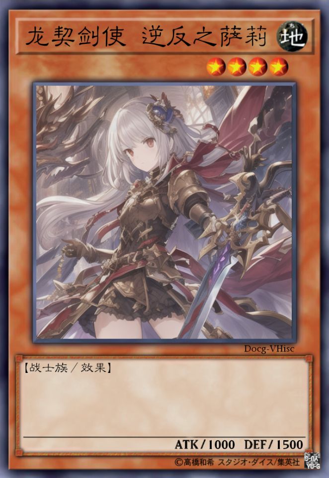 龙契枪将 逆反之萨利