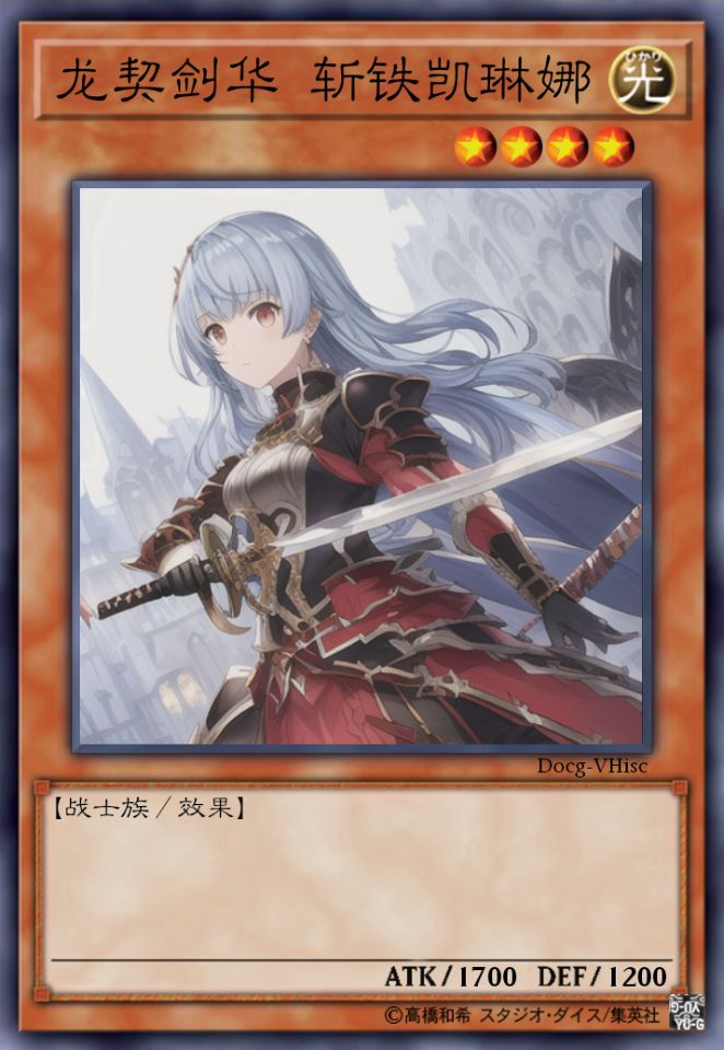 龙契剑华 斩铁凯琳娜