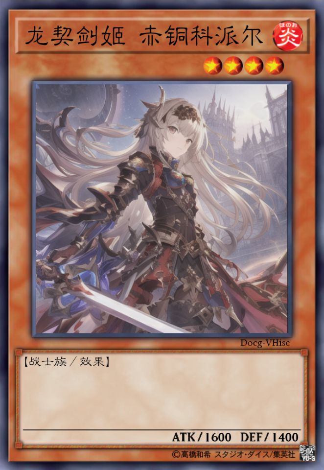 龙契剑姬 赤铜科派尔