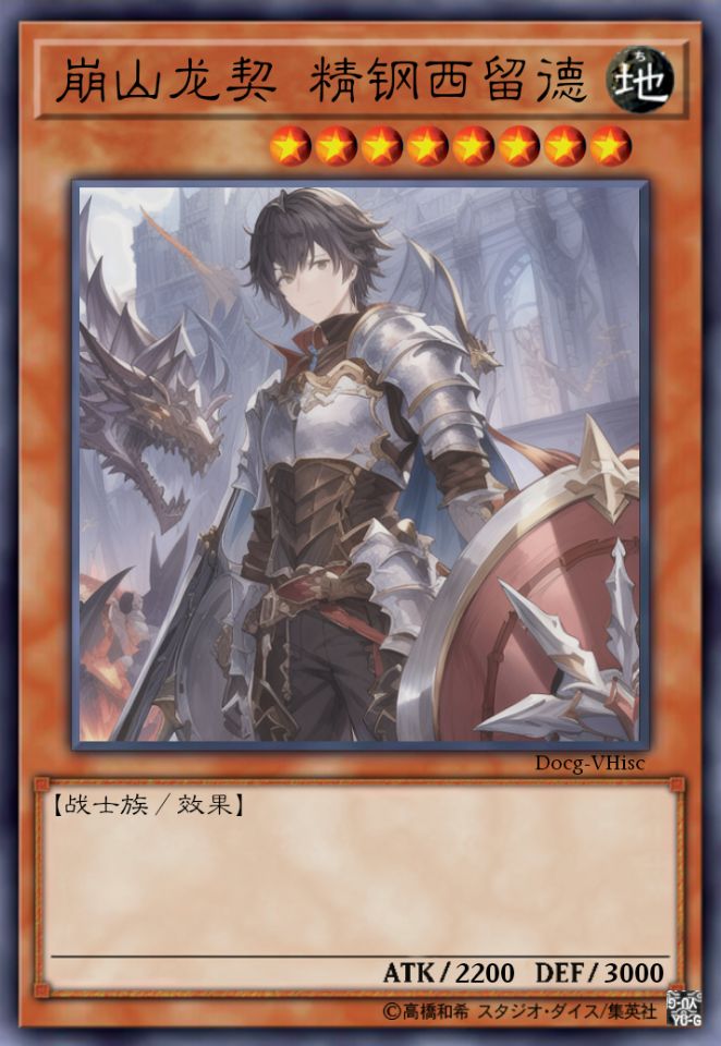 崩山龙契 精钢西留德