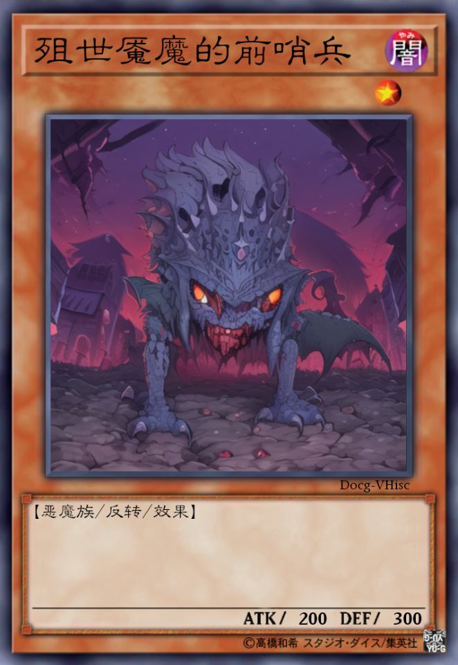 殂世魇魔的前哨兵