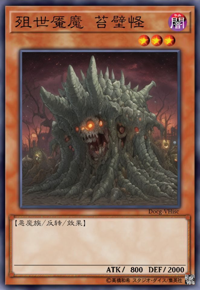 殂世魇魔 苔壁怪