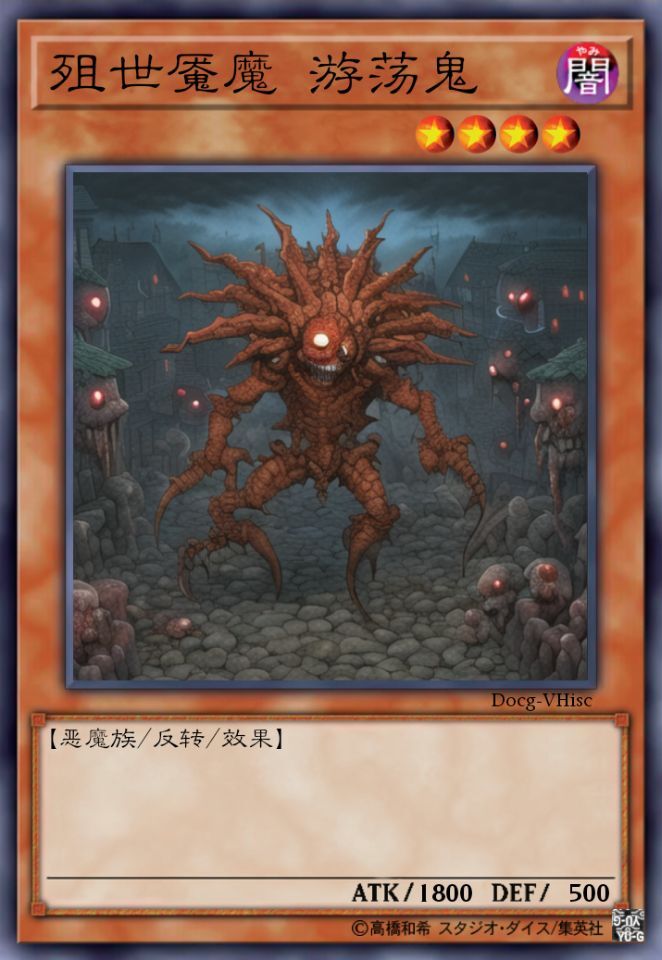 殂世魇魔 游荡鬼